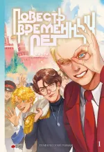 Комикс Повесть временных лет. Том 1