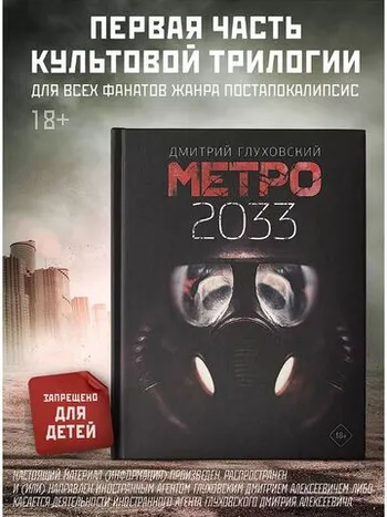 Метро 2033 (Уценка)