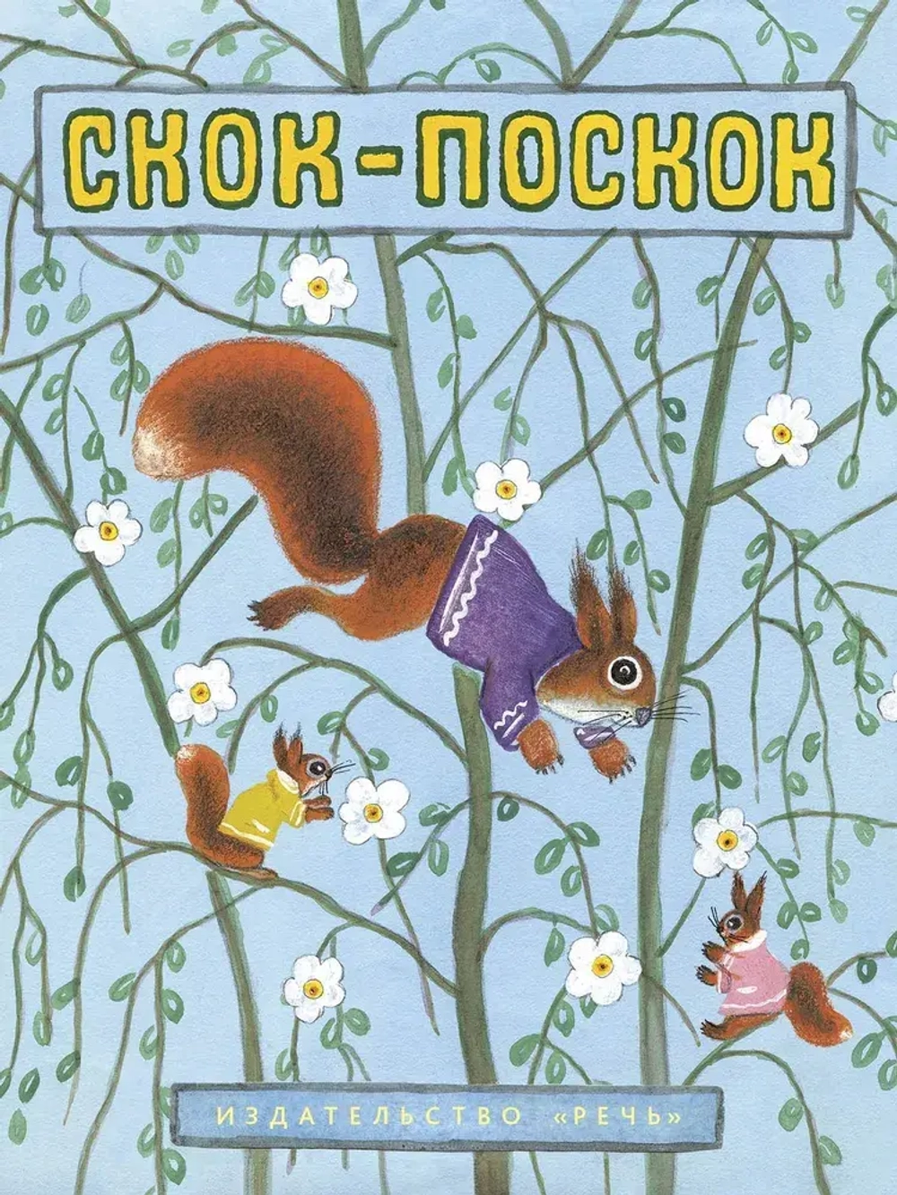 Скок-поскок