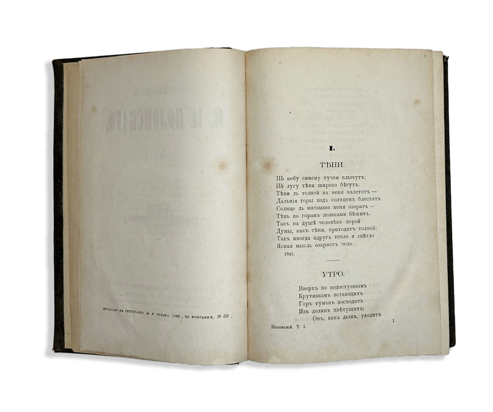 Полонский Я. П. Сочинения в 4-х томах, в 3-х книгах. СПб., Изд. М.О. Вольф, 1869  - 1874 гг.