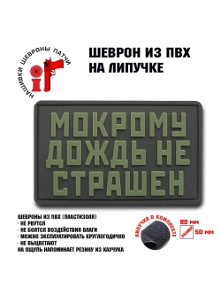Шеврон на липучке Мокрому дождь не страшен