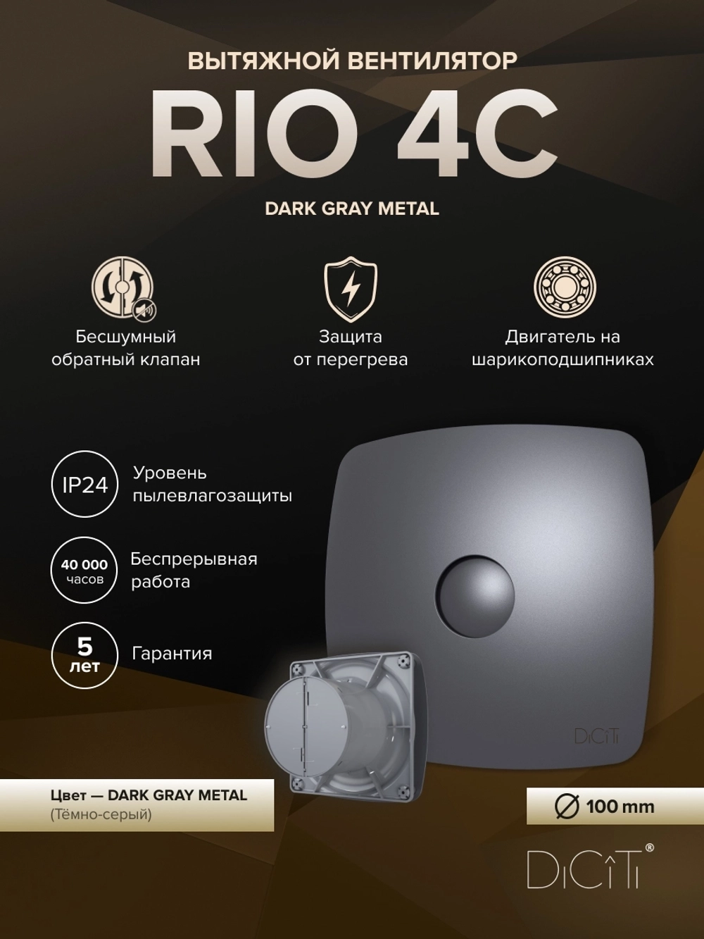 Вентилятор накладной RIO D100 обр.клапан темно-серый металлик DICITI