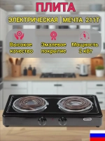 Эл.плитка (2 конф.) Мечта-211Т