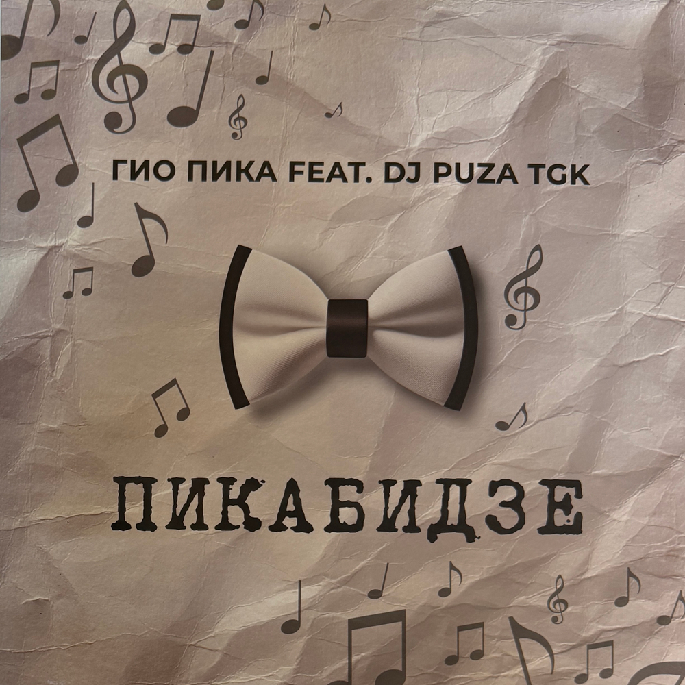 Виниловая пластинка Гио Пика, Dj Puza TGK - Пикабидзе LP