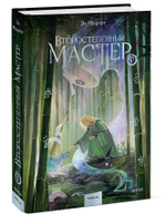 Второстепенный мастер. Том 1