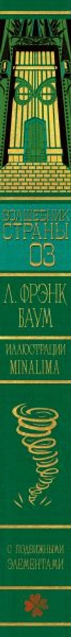 Волшебник страны Оз (Интерактивное издание MinaLima) (Предзаказ)