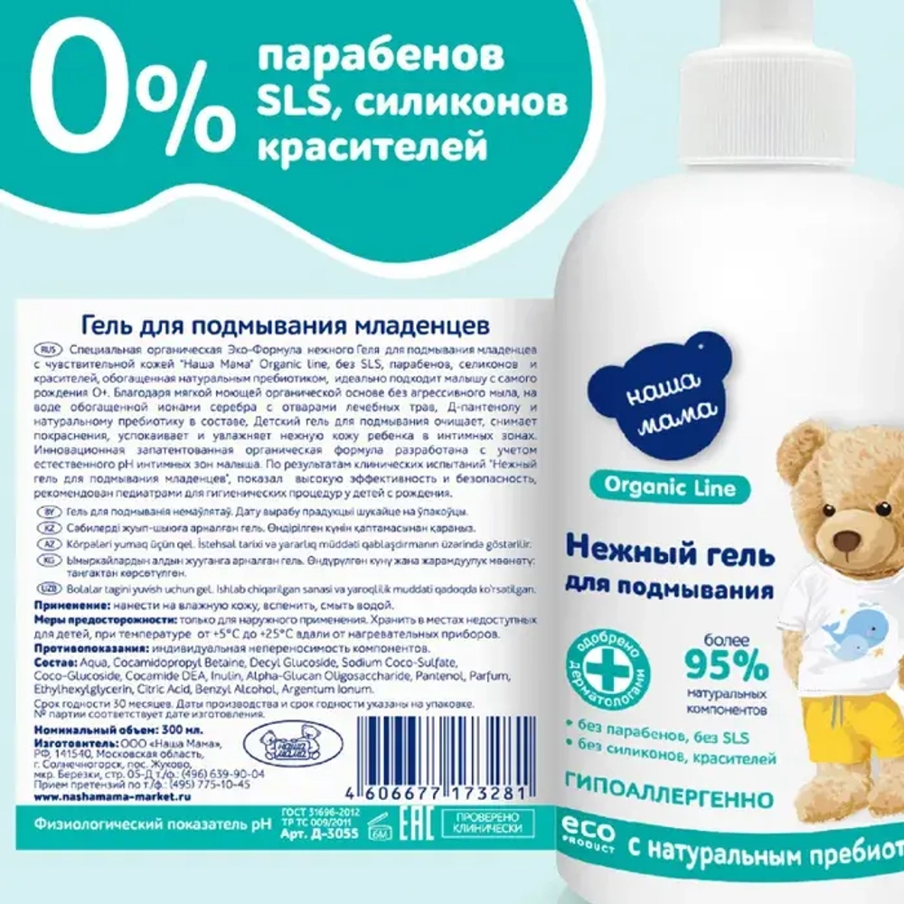 Гель для подмывания младенцев, 300мл, "Organic line"