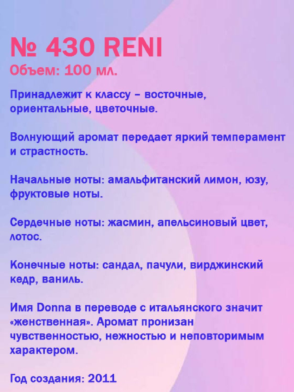 Reni №430 (Аромат направления Donna), 100 мл