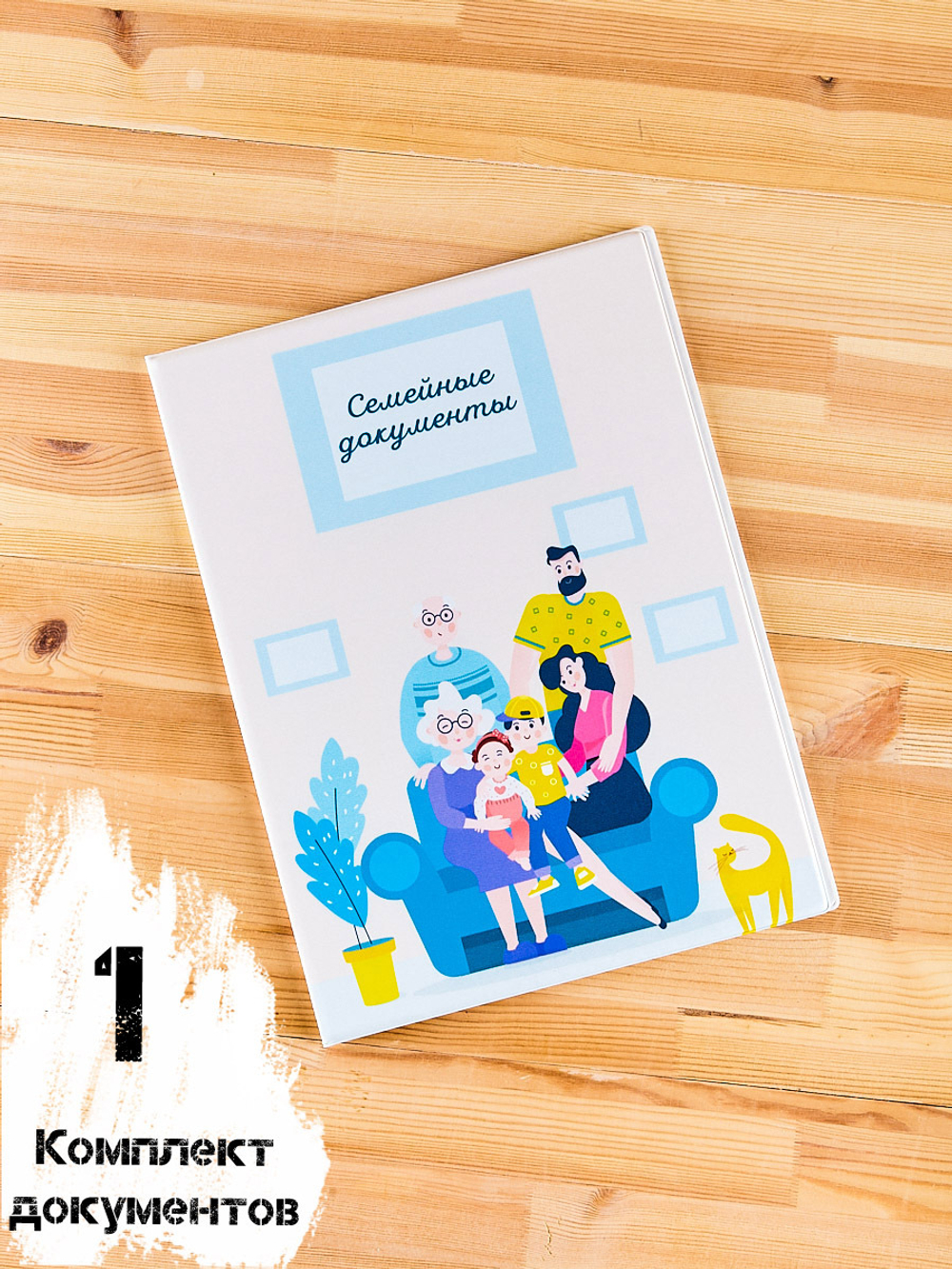 Папка для документов ребенка семейная а4
