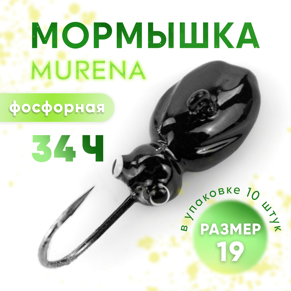 Мормышка фосфорная Murena