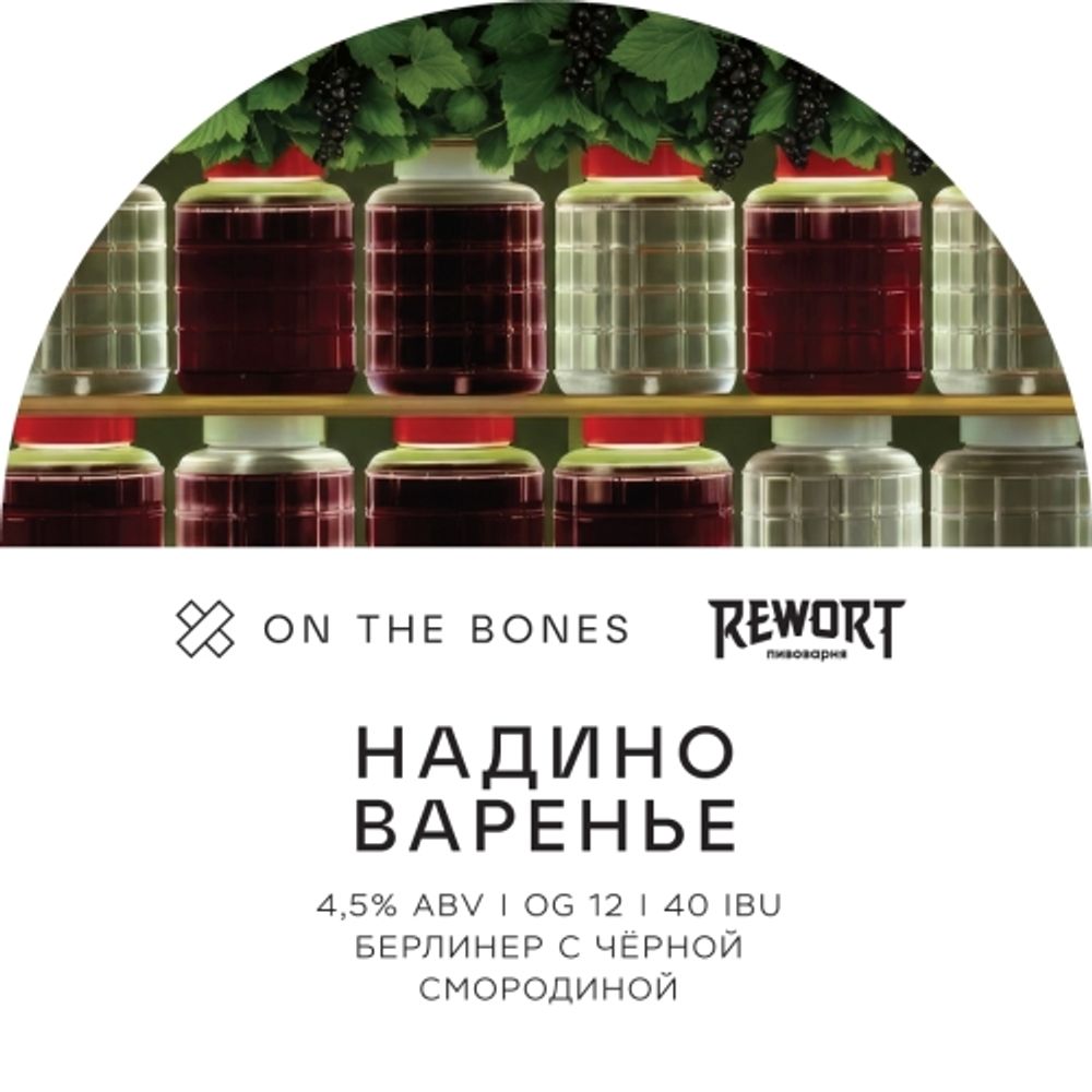 Пиво Он Зе Боунс Надино Варенье / On The Bones Nadino Varenie 20л - кег