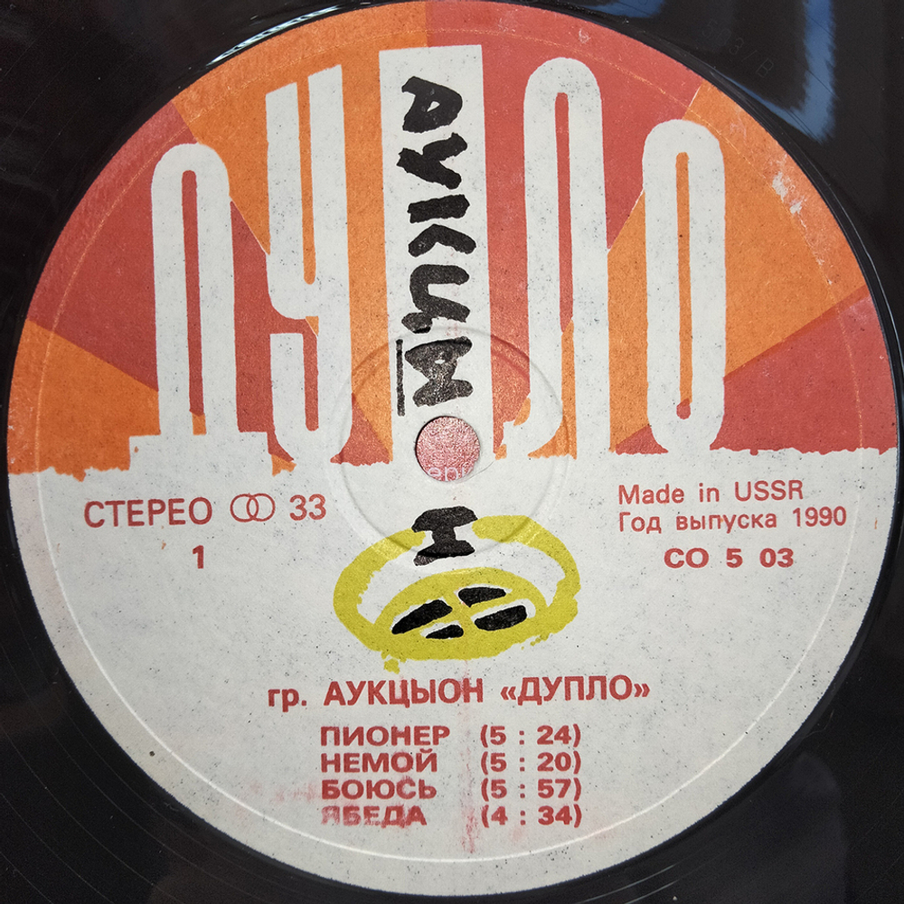 АукцЫон / Дупло (LP)