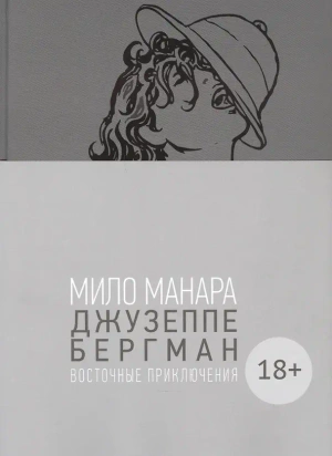 Джузеппе Бергман. Том 3. Восточные приключения