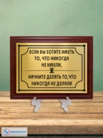 Плакетка сувенирная "Цитаты и афоризмы великих людей".