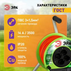 Удлинитель силовой ЭРА RP-4e-3x1.5-50m на пластиковой катушке c заземлением 4 розетки 50м ПВС 3х1,5мм2 | Электротовары