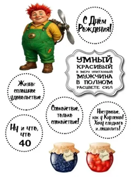Формат А4 Вафельная картинка Юбилей мужчине 40