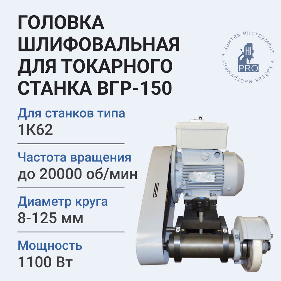 Головка шлифовальная для токарного станка HI-PRO ВГР-150 1100 Вт 16800 об/мин