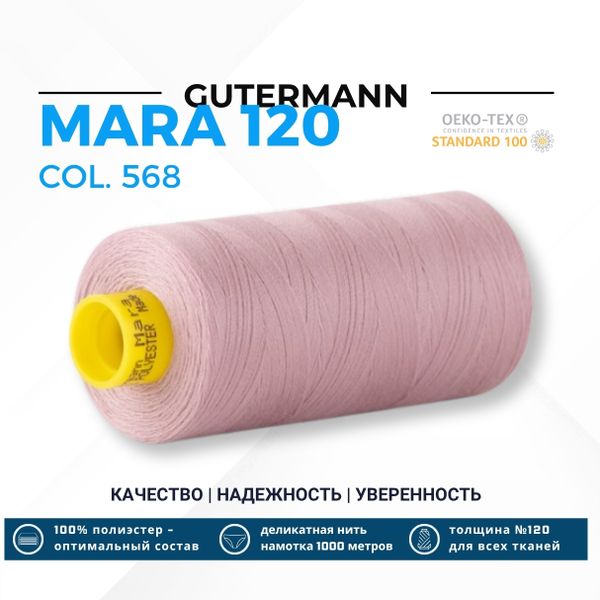 Нитка Gutermann Mara 120 (1000 метров), 1 кат., универсальная | 568 чайная роза