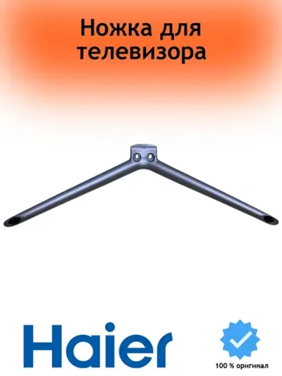 Ножка левая/правая ( 1шт ) для телевизора 0530058165-01 Haier