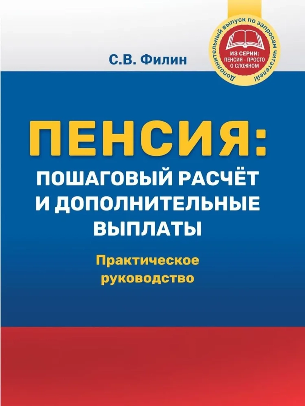 Пенсия: пошаговый расчёт и дополнительные выплаты (Печатная книга)