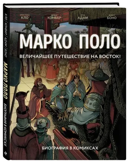 Марко Поло. Величайшее путешествие на Восток! Биография в комиксах