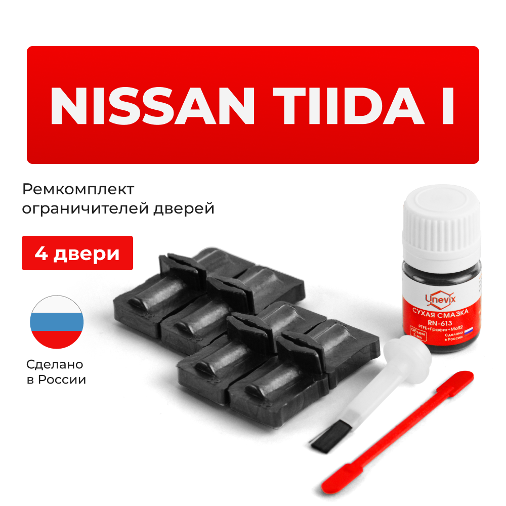 Ремкомплект ограничителей дверей Nissan TIIDA (I) C11 (4 двери, тип 32) 2004-2014