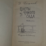 Цветы из чужого сада. (1972 г.) Пашнев Эдуард Иванович