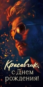 Конверт для денег "Красавчик, с Днем рождения!" 70936 (Открытая планета)