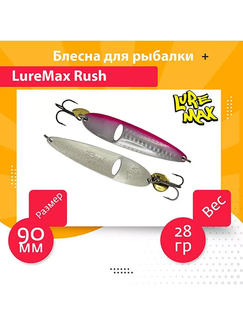 Блесна для рыбалки LureMax Rush