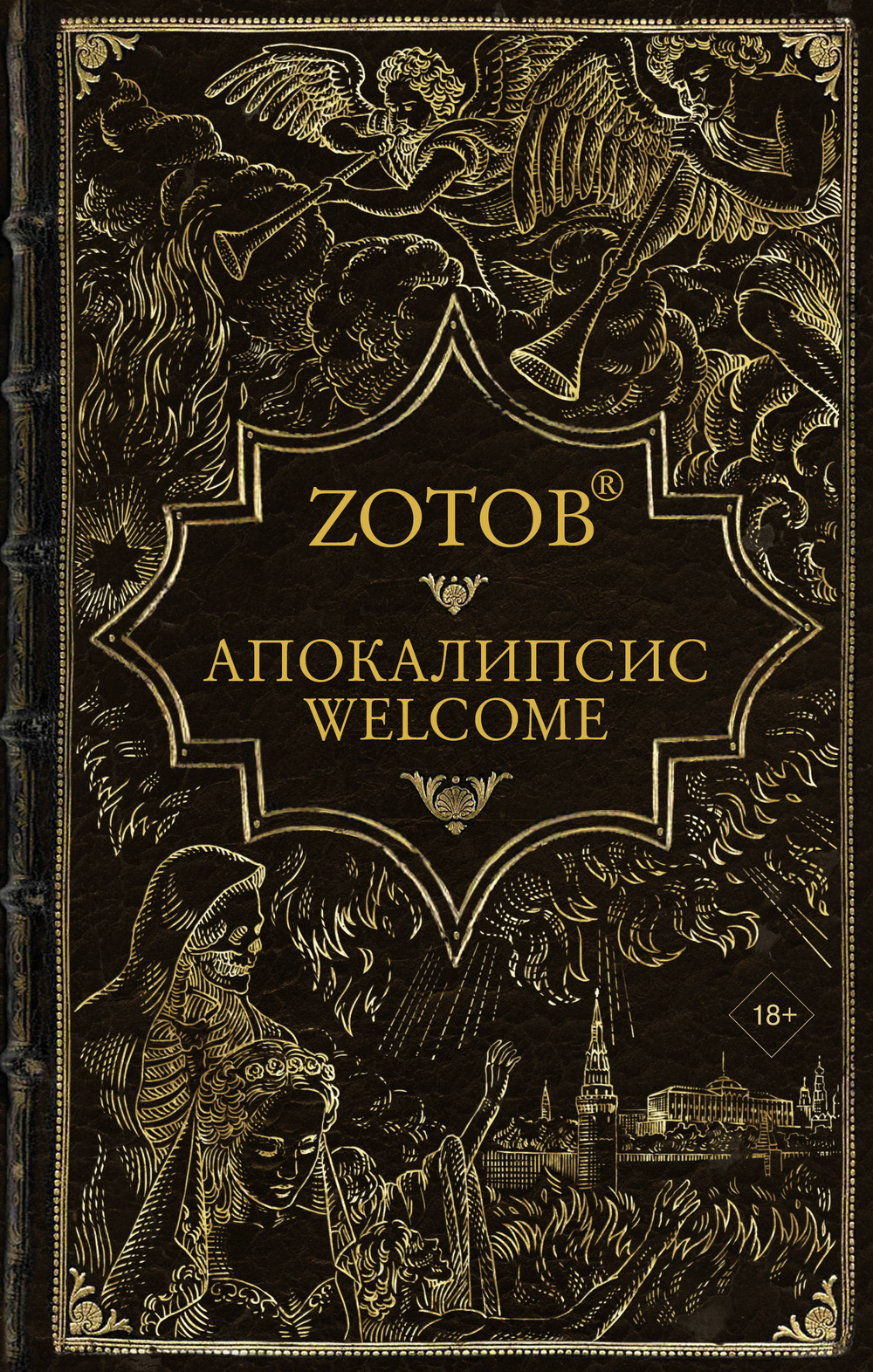 Апокалипсис Welcome. Zотов