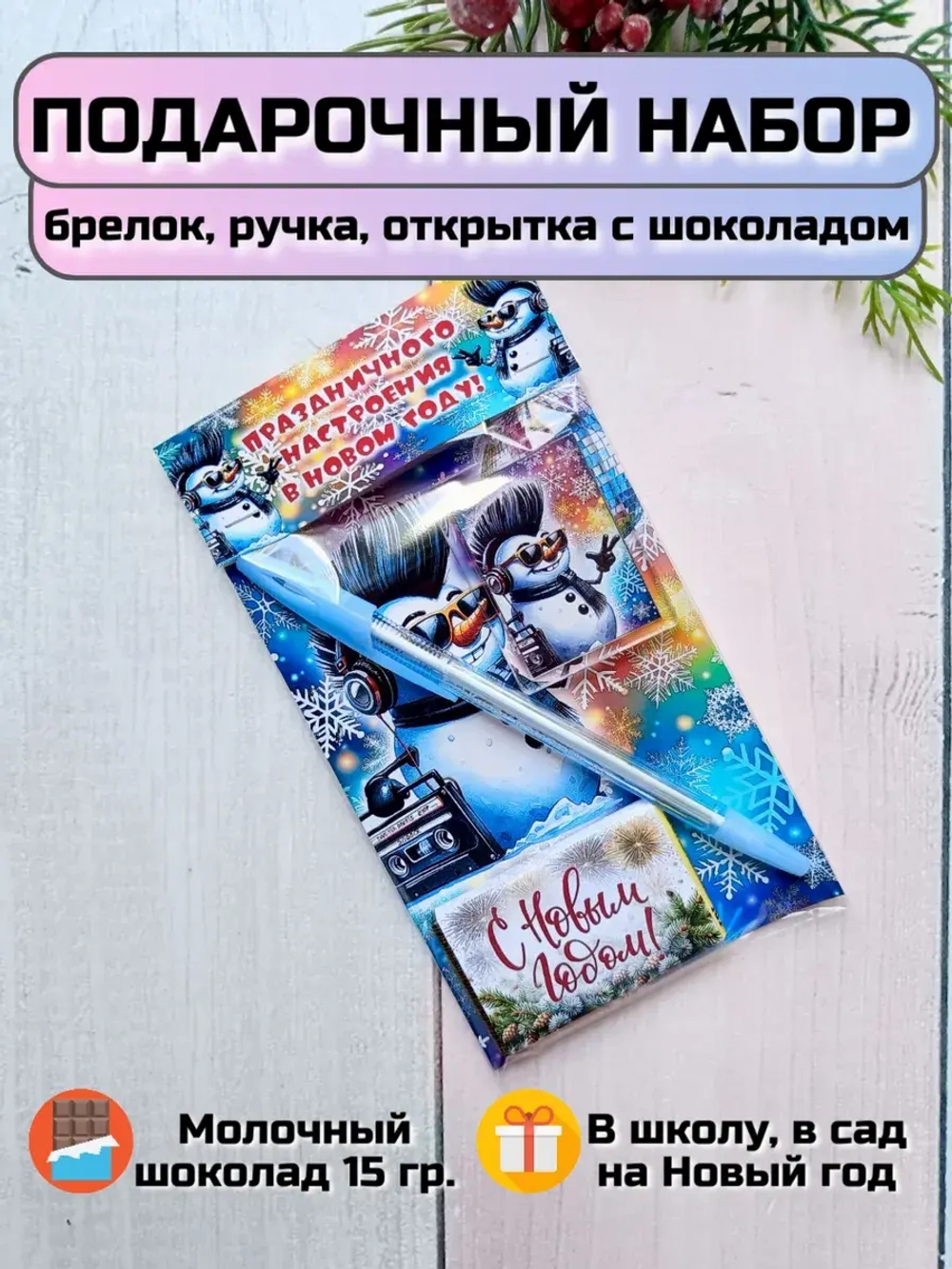 Подарочный набор детям на Новый год с шоколадом