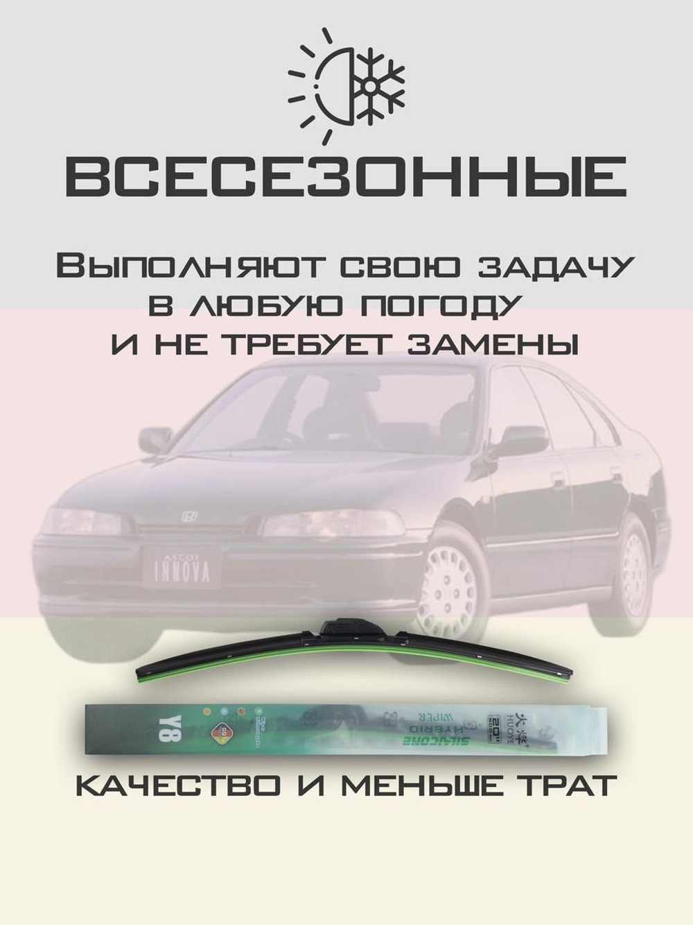 Щетки стеклоочистителя HUOYE Y8 600/475 мм на Honda AscotInnova | Hook/J-Hook