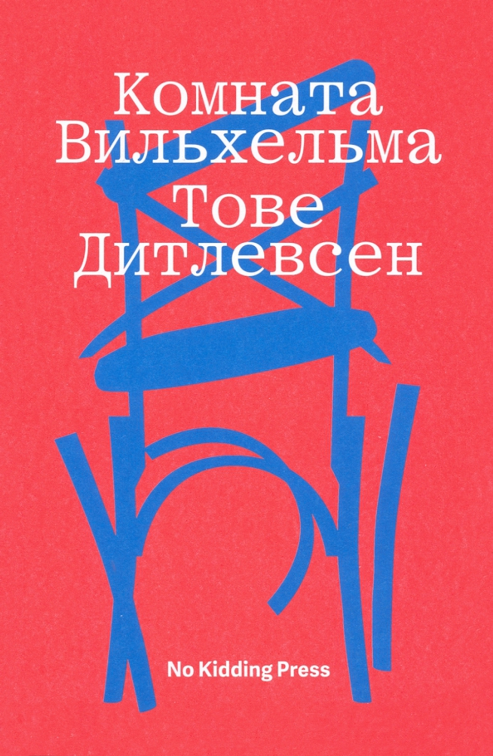 Комната Вильхельма