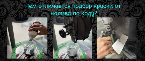 Чем отличается подбор краски от налива по коду? Чем отличается подбор краски от налива по коду?