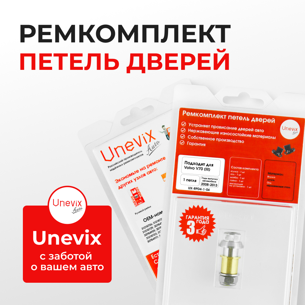 Ремкомплект (втулки) петель дверей Volvo V70 (III) (1 петля, RPD4-1) 2008–2017