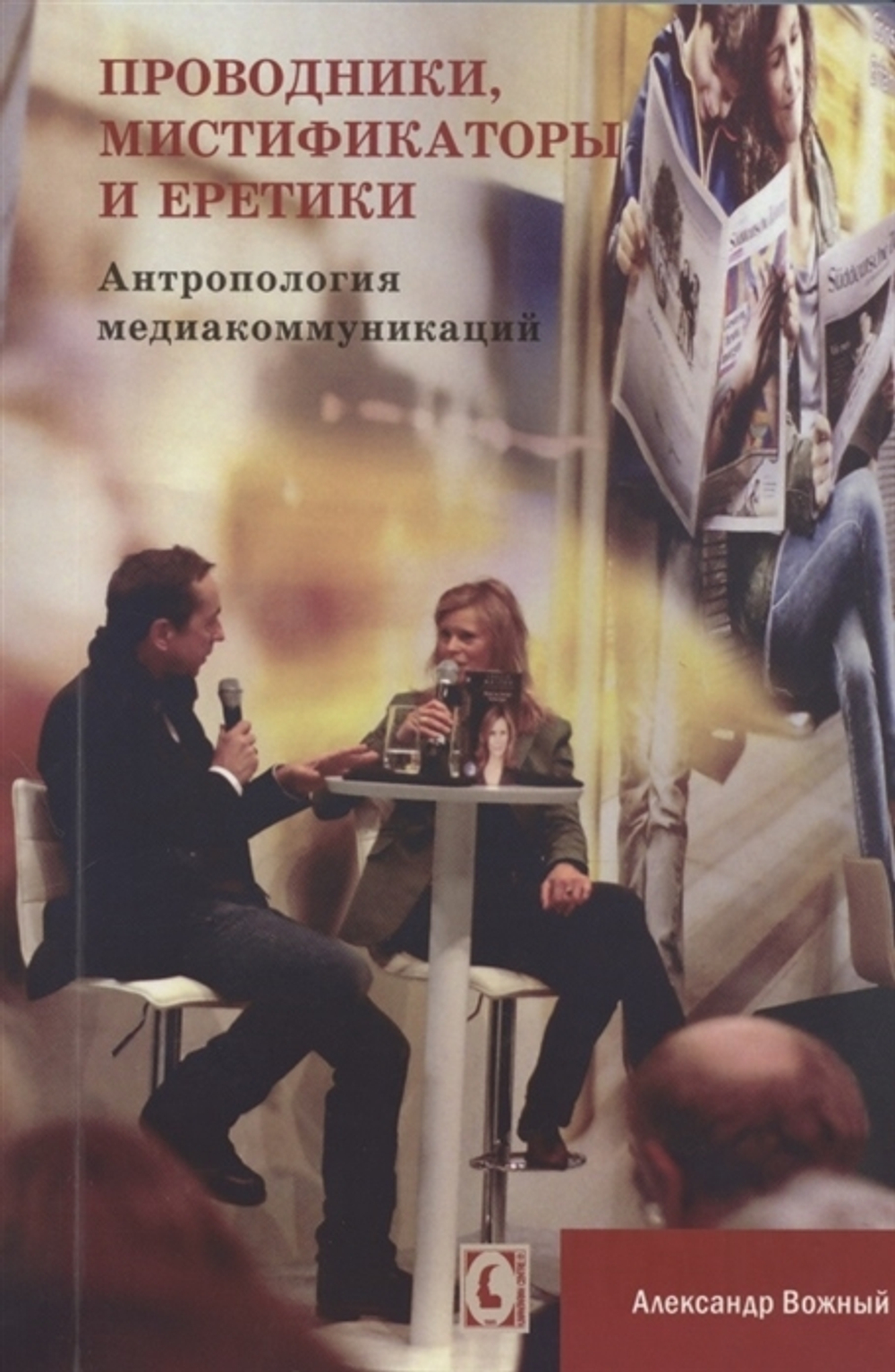 Проводники, мистификаторы и еретики. Антропология медиакоммукаций