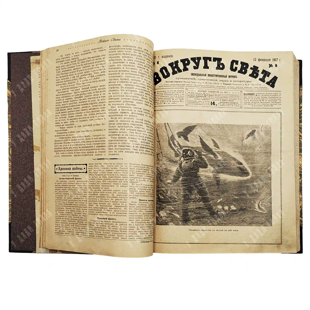 Журнал «Вокруг света». Подшивка за 1917 год