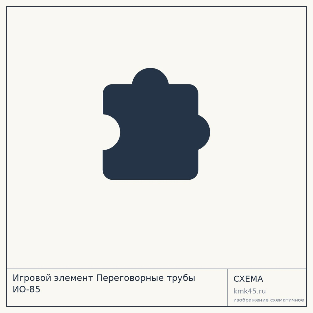 Игровой элемент Переговорные трубы ИО-85 — от 524 000 ₽