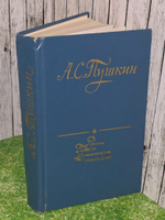 Пушкин А.С. Романы. Повести. Драматические произведения.