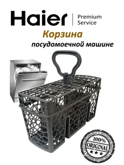 Корзина для посудомоечной машины 0120805570 Haier (0120803156)