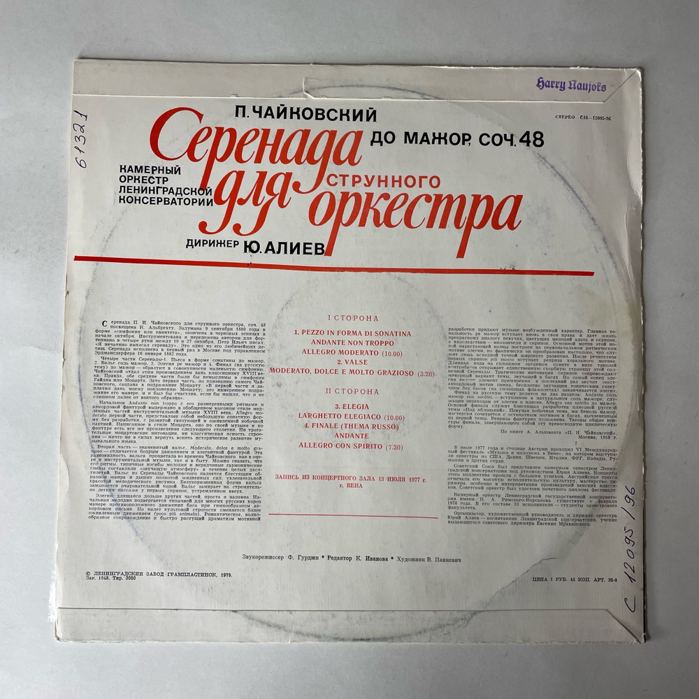 Винтажная виниловая пластинка LP Юрий Алиев, П. Чайковский, Серенада Для Струнного Оркестра До Мажор, Соч. 48 (СССР 1979)