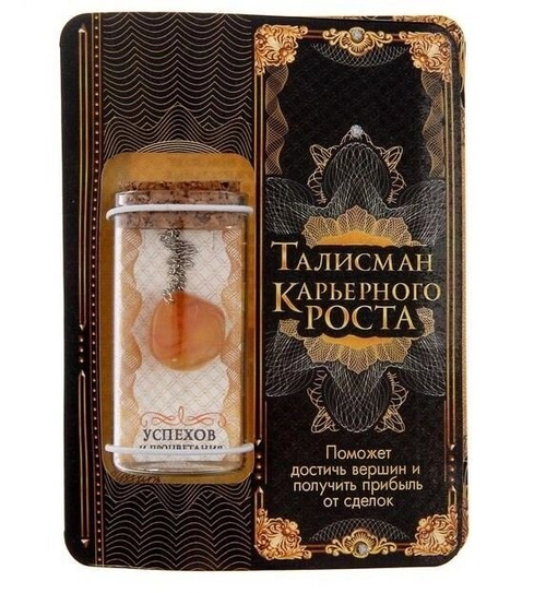 Капсула гаданий на открытке "Талисман карьерного роста"