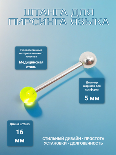 Штанга 16 мм с акриловым и стальным шариками 5 мм для пирсинга языка. Медицинская сталь. 1 шт