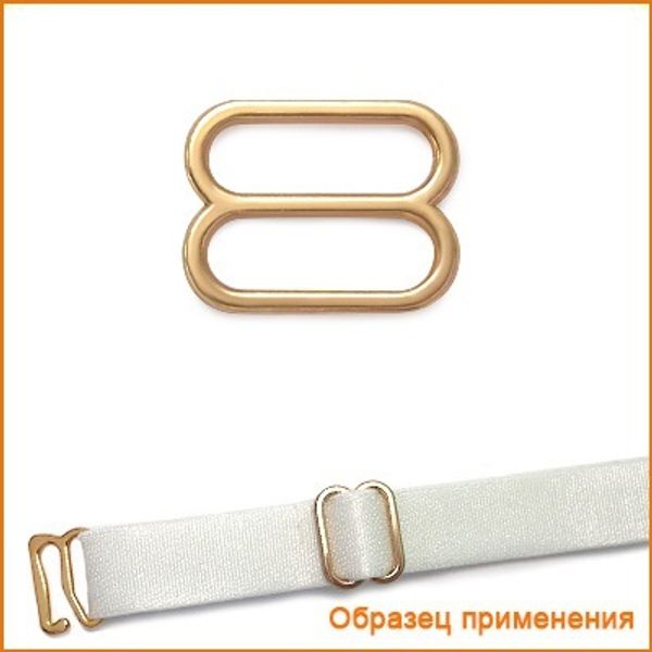 Рамки-регуляторы для бюстгальтера металл 10.0 мм, золото 02, ГМХ3435, 100 шт