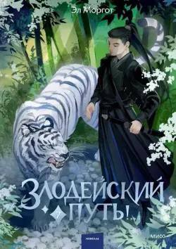 Злодейский путь!... Том 7