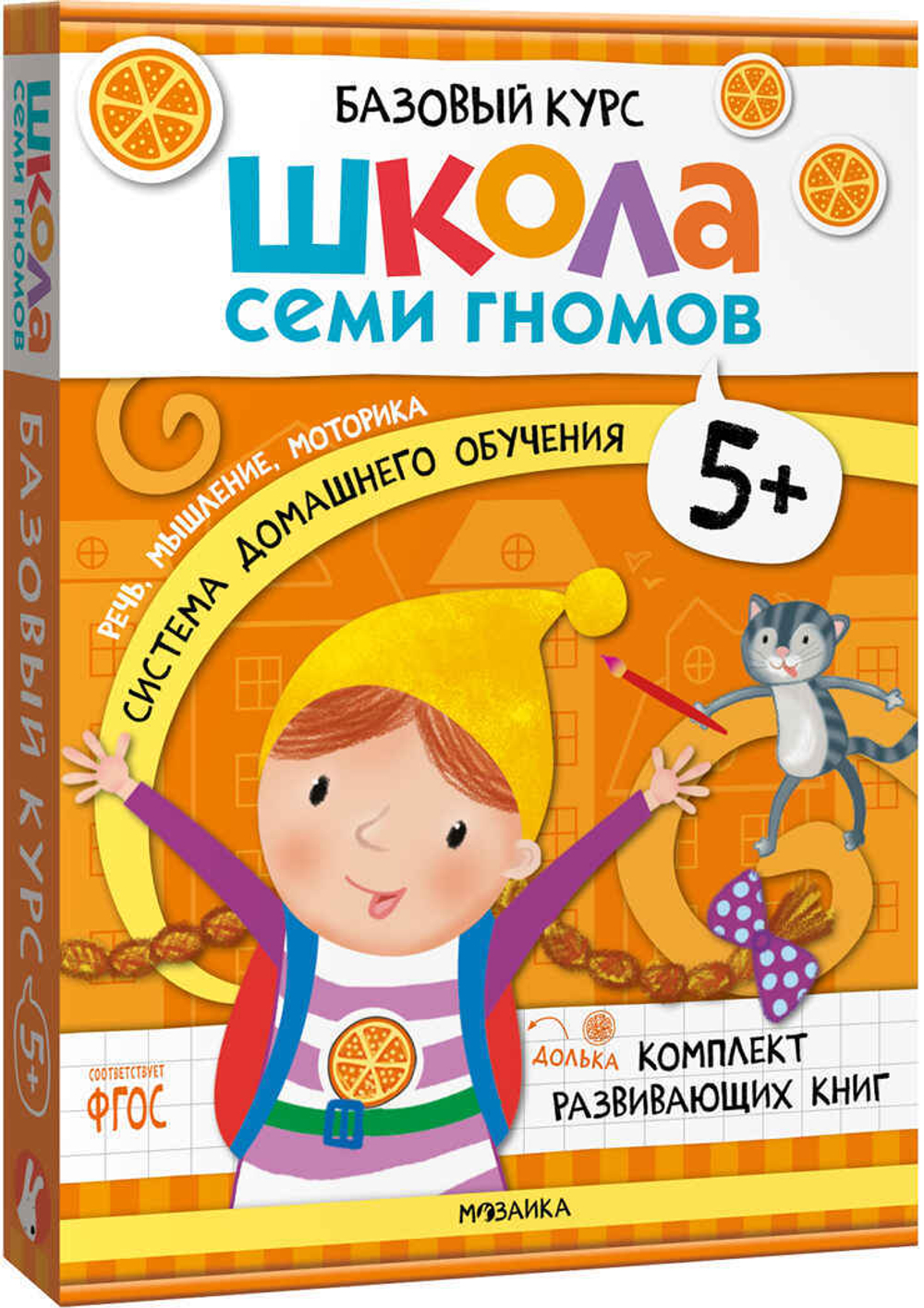 Базовый курс 5+ (Серия «Школа Семи Гномов. Новый базовый курс»), 6 книг + развивающие игры