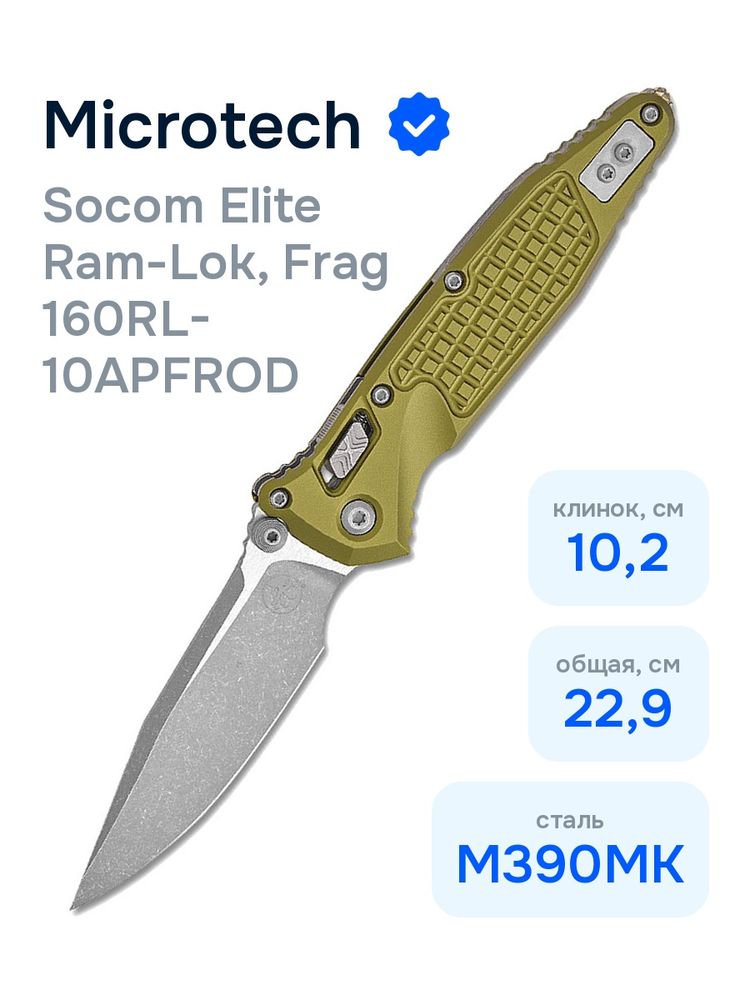 Нож Microtech Socom Elite Ram-Lok, Frag 160RL-10APFROD