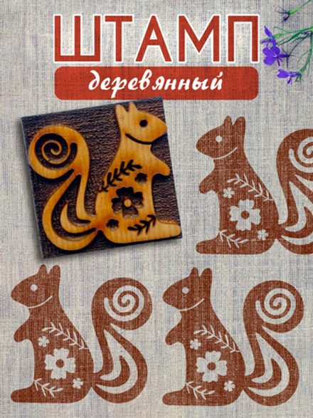 Деревянный штамп 355
