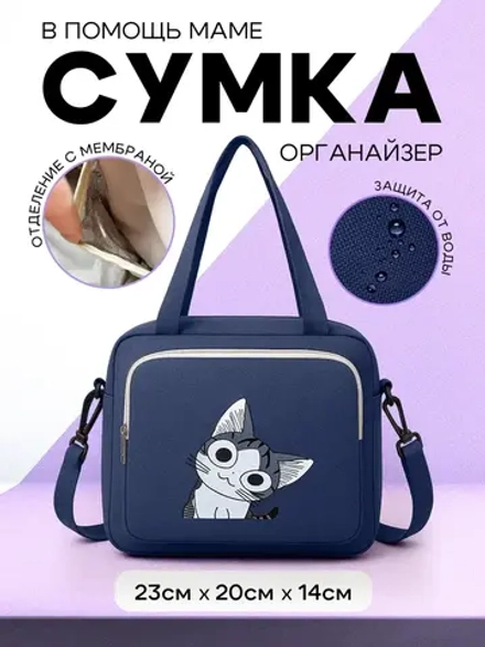 сумка для мамы и малыша