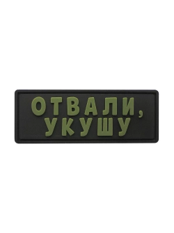 Шеврон на липучке Отвали укушу